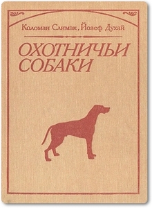 Охотничьи собаки - Слимак К.