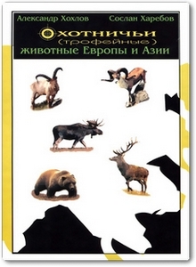 Охотничьи (трофейные) животные Европы и Азии - Хохлов А. Н.