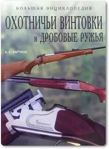 Охотничьи винтовки и дробовые ружья - Хартинк А. Е.