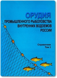 Орудия промышленного рыболовства внутренних водоемов России: Том 2 - Литвиненко А. И.