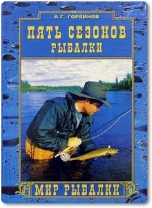 Пять сезонов рыбалки - Горяйнов А. Г.