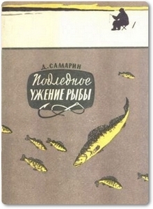 Подледное ужение рыбы - Самарин Д. А.