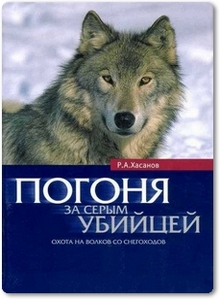 Погоня за серым убийцей: Охота на волков со снегоходов - Хасанов Р. А.