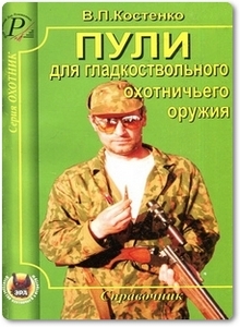 Пули для гладкоствольного охотничьего оружия - Костенко В. П.