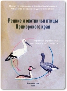 Редкие и охотничьи птицы Приморского края - Нечаев В. А.