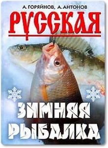 Русская зимняя рыбалка - Горяйнов А. Г.