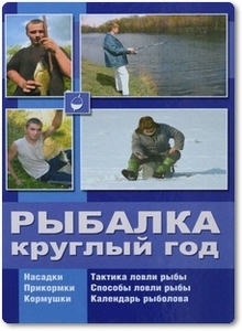 Рыбалка круглый год - Галич А. Ю.