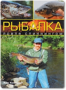 Рыбалка: Ловля спиннингом - Колендович Я.