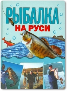 Рыбалка на Руси - Кочетков М. А.