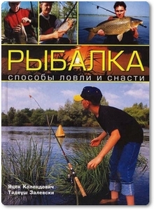 Рыбалка: Способы ловли и снасти - Колендович Я.