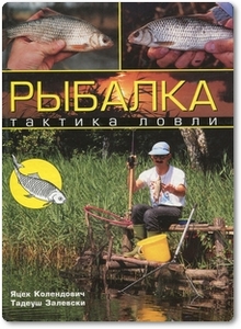 Рыбалка: Тактика ловли - Колендович Я.