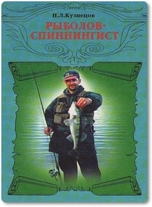Рыболов-спиннингист - Кузнецов Н. Л.