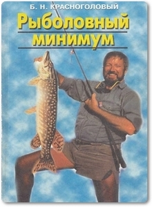 Рыболовный минимум - Красноголовый Б. Н.