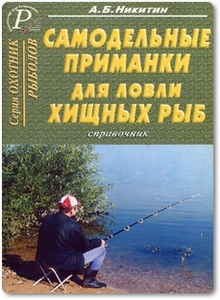 Самодельные приманки для ловли хищных рыб - Никитин А. Б.