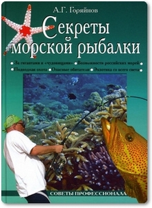 Секреты морской рыбалки - Горяйнов А. Г.