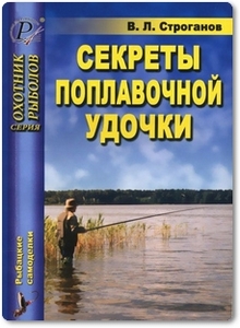 Секреты поплавочной удочки - Строганов В. Л.