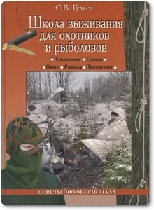 Школа выживания для охотников и рыболовов - Гуляев С.