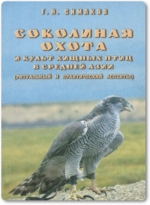 Соколиная охота и культ хищных птиц в Средней Азии - Симаков Г. Н.
