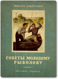 Советы молодому рыболову - Заборский М.