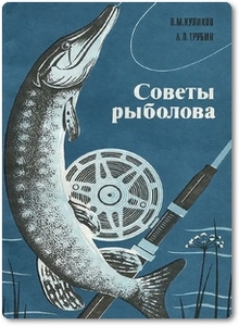 Советы рыболова - Куликов В. М.