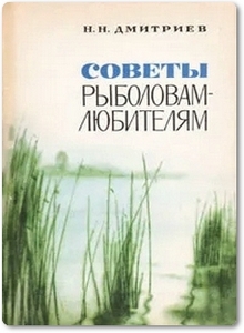 Советы рыболовам-любителям - Дмитриев Н. Н.
