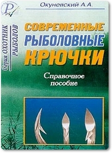 Современные рыболовные крючки - Окуневский А. А.