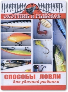 Способы ловли для удачной рыбалки - Нестеров В.