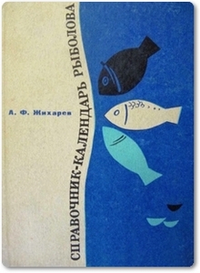 Справочник-календарь рыболова - Жихарев А. Ф.