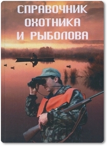Справочник охотника и рыболова - Куприсов Н.