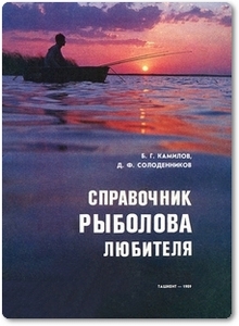 Справочник рыболова любителя - Камилов Б. Г.