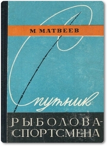 Спутник рыболова-спортсмена - Матвеев М.