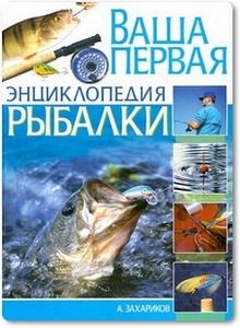 Ваша первая энциклопедия рыбалки - Захариков А. П.