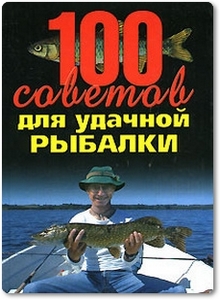 100 советов для удачной рыбалки - Конев П.