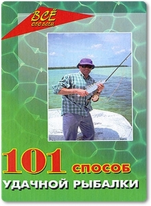 101 способ удачной рыбалки - Железнев В. П.