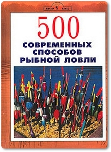 500 современных способов рыбной ловли - Кугач Г.