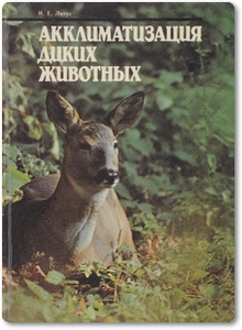 Акклиматизация диких животных - Литус И. Е.