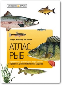 Атлас рыб: Определитель пресноводных видов Европы - Мэйтленд П.