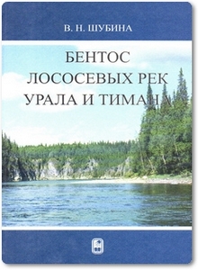 Бентос лососевых рек Урала и Тимана - Шубина В. Н.