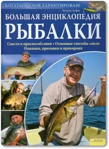 Большая энциклопедия рыбалки - Флориан Лойфер