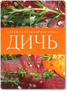 Дичь: Большая кулинарная книга - Матэ А.
