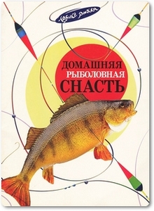 Домашняя рыболовная снасть - Борисова А. В.
