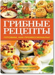 Грибные рецепты - Кривцова А. В.