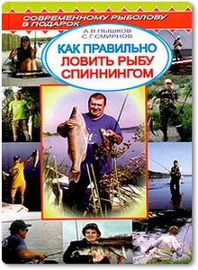 Как правильно ловить рыбу спинингом - Пышков А. В.