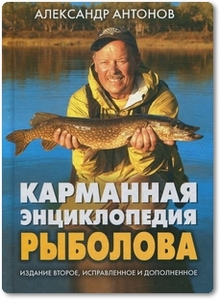Карманная энциклопедия рыболова - Антонов А. И.