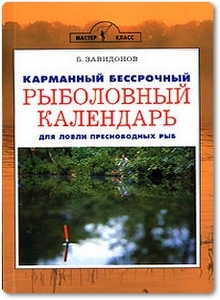 Карманный бессрочный рыболовный календарь - Завидонов Б.