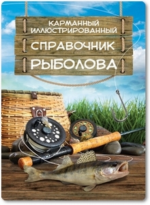 Карманный иллюстрированный справочник рыболова - Мельников И. В.