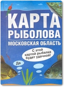 Карта рыболова: Московская область - Солдатов М.
