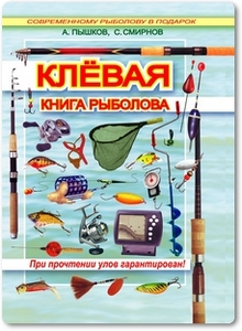Клёвая книга рыболова - Пышков А. В.