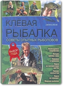 Клёвая рыбалка: Советы опытных рыболовов - Бэйли Д.