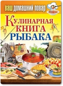 Кулинарная книга рыбака - Кашин С. П.